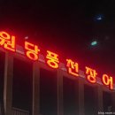 원당풍천장어 이미지