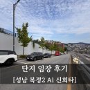 남재경로당 | 청약 전 경사 확인 필수! 복정2A1 신혼희망타운 임장후기