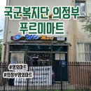 의정부푸르미 마트 | 국군복지단 경기 의정부 푸르미마트px