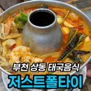 얌 - 양평군 시민로 6 | 부천 태국음식 저스트폴타이, 똠얌꿍·무껍 재방문 후기