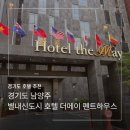 호텔더메이 | 서울 근교 3성급 호텔 추천 별내 호텔 더메이 펜트하우스 내돈내산 후기