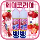 제이코리아 뱅뱅 상콤달콤 딸기사과! 아이스크림맛 액상 추천!