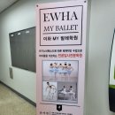 이화엠와이발레학원