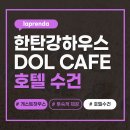 리빙모텔 | [한탄강 하우스] 게스트하우스 수건 펜션 수건 호텔 수건 제작