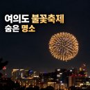 작은 불꽃 | 낙산공원에서 여의도 불꽃축제가 보일까? 실제 관람 후기