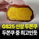 지에스(GS)25 호평두산점 | GS 모모랩 두쫀쿠 가격｜모모즈랩 신상 나오자마자 품절!