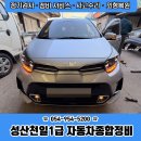 터미널자동차공업사 | 교환과 판금도색은? 성산,대구,고령,거창 믿고 맡길 수 있는 천일1급자동차 수리 전문 공업사 시공 후기!