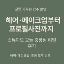서경빌딩 | 광주 헤어디자이너 프로필 사진 스튜디오 오늘 충장점 리얼 후기
