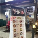 사동통닭