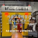 서울교육박물관 | 북촌동 더운날 실내 아이랑 가기좋은 서울교육박물관 레고 전시 주차 및 솔직후기