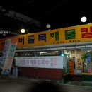 버들목해물칼국수 이미지