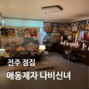 전주송북초등학교 | 전주 신점 송천동 애동제자 나비당 나비신녀