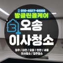 대광 로제비앙 | 🔎 오송 청소업체 찾는다면? 대광로제비앙 이사청소 현장 리얼 후기!