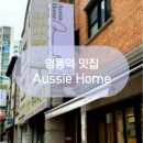 [수원 영통역 맛집] 분위기 좋은 호주식 브런치 맛집 &lt;오지홈 Aussie Home&gt;