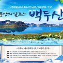 [남파등정] 8/13(화)~18(일) 백두산 남파,서파,북파 / 단동 봉황산 / 5박6일 이미지