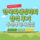 명성기사식당 | 2024년 한국화생방방어학회 참석후기와 부산역 맛집 초량국밥(돼지국밥) 후기