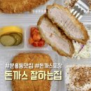 문흥동 점심 돈까스잘하는집 돈잘 포장 후기