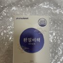비염 영양제 파이토플래닛 환절비책 후기