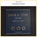 신라세탁소 | 천안 성정동 두정역 3성급 호텔 신라스테이 솔직후기