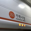 서울교통공사(지하철가락시장역)