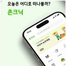 농어촌 체험관광 공간대여 플랫폼 촌크닉으로 즐기는 특별한 경험