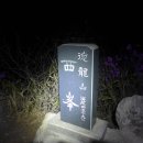 신전면경로식당 | 천상화원 주작산