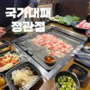 가족모임하기 좋은 정관 고기집 국가대패 정관점