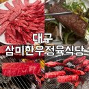 에스마트정육 - 서구 신갈마로86번길 81 | [대구]“삼미한우정육식당” 대구 서구 한우 룸 맛집 추천 | 내당동 가성비 한우 정육식당 | 서구 가족...