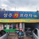 성주카프라자 이미지