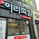 이리족발 - 용인시 기흥구 동백중앙로 203 | 이리족발