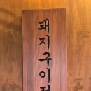 일육식당 - 창원시 마산합포구 | 일육식당