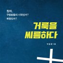 부산장신대학교 목회대학원 | 거룩을 씨름하다