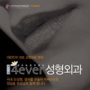 국내 눈성형, 쌍커풀 수술의 마에스트로 4ever (포에버) 성형외과를 소개해요~ 이미지