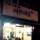 아쯔마로 이미지
