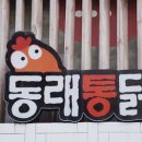 동래통닭서면점 이미지