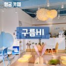 카페구름HI하이