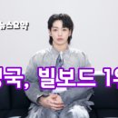 정국, 빌보드1위_버미의 뉴스요약(2023.7.27) 이미지