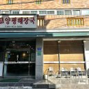 서울진양평해장국