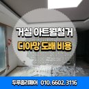 시화화성아파트 | 화성 거실 떨어진 아트월 파벽돌 철거 디아망 벽지로 복원 비용