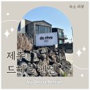 제주 스탠다드 | 🏨숙소 리뷰 [제주 드헤브 펜션] 스탠다드룸 숙박 후기