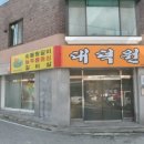 대덕원 - 홍천군 | 대덕원