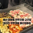 울산 태화동무한리필 고깃집 엉터리 무한대패 울산태화점 라면과 볶음밥까지 무한이라 놀란 방문후기