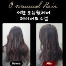 분당-138 | [서현 분당] 서현역미용실 C컬펌 잘하는 오뉴월헤어 재형 실장님 레이어드 C컬 후기