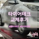 T-스테이션(서수지점) | 넥센타이어 넥스트레벨 공홈 구매 후 타이어테크에서 아반떼MD NPRIZE AH8로 교체한 후기