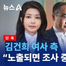 [단독] 김건희 측, &#34;노출되면 조사 중단&#34; 검사들은 휴대폰 제출 이미지