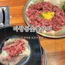 숯불고집 | 미아 소고기 차돌육회쌈 맛집 l 마장동숯불구이
