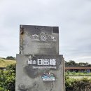 성산일출봉천연보호구역 | 제주 여행의 필수 코스 성산일출봉, 바람 부는 날 무료 구간에서 즐기는 세계자연유산의 감동