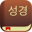 성경사전 어플(앱)다운로드. 이미지