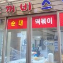 두꺼비분식 - 동구 | 두꺼비분식
