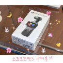 브이로그카메라 오즈모포켓3 단품 구매후기 [언박싱, 악세사리 추천, 테스트영상]